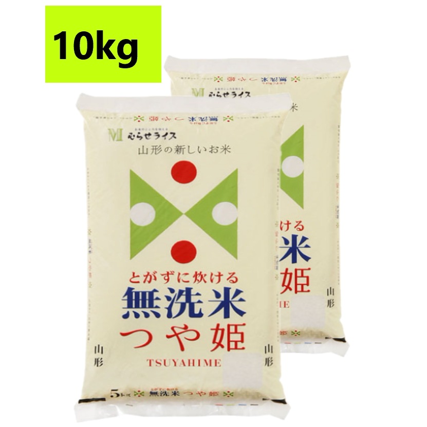 10kg無洗米５年産 無洗米山形つや姫10kg(5kg2袋)