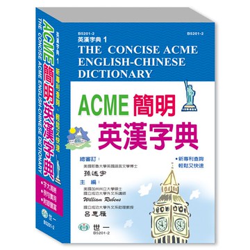 世一 ACME簡明英漢字典  /親子家庭