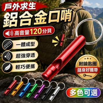 台灣出貨🔥鋁合金求生口哨 120分貝高音哨 附鑰匙圈便攜隨身 戶外露營登山救援哨 防身防狼求救哨 迷你緊急哨