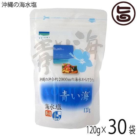 沖縄の海水塩 120g×30P 青い海 沖縄 お取り寄せ 調味料 沖縄海水原料