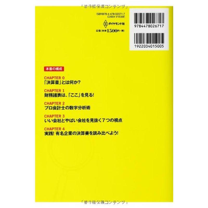 決算書でわかる いい会社,やばい会社は ここ で見抜く