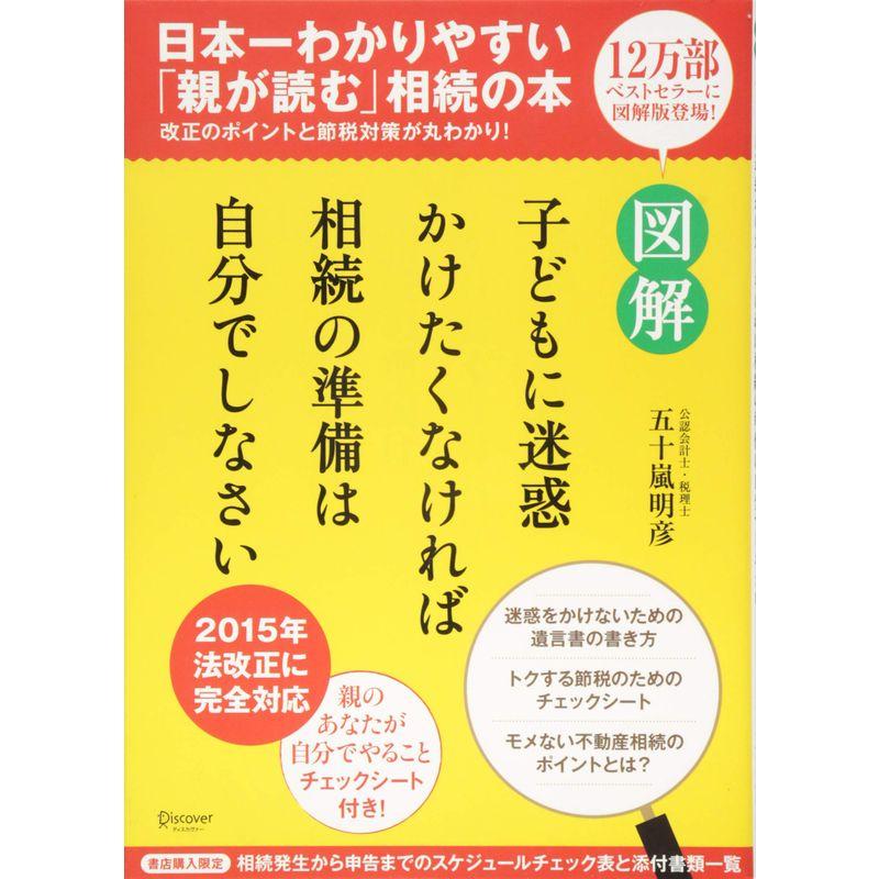 図解 子どもに迷惑かけたくなければ相続の準備は自分でしなさい