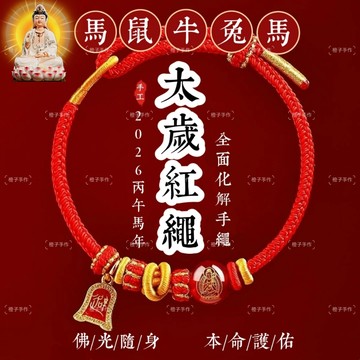 🙏🏻紫南宮過爐 開光🙏🏻2026年馬-本命佛紅繩手鍊 化解犯太歲紅繩 十二生肖手繩 生肖手繩 開運紅繩 手環 情侶手禮物