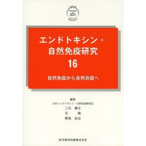 エンドトキシン・自然免疫研究