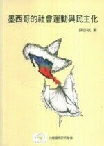 墨西哥的社會運動與民主化 (1版) 蘇彥斌  翰蘆