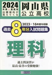 ’24 岡山県公立高校過去8年分入 理科 [本]