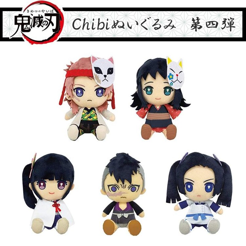 鬼滅の刃 グッズ Chibi ぬいぐるみ 第四弾 全五種 錆兎 真菰 カナヲ 玄 