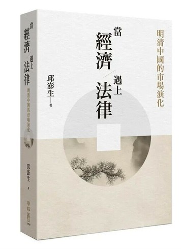 當經濟遇上法律：明清中國的市場演化 1/e 邱澎生 2018 聯經