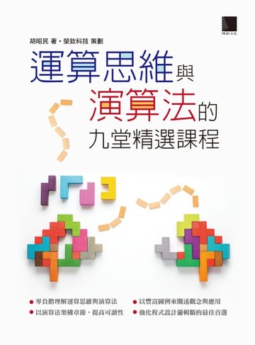 【電子書】運算思維與演算法的九堂精選課程