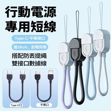 隔日達 60W掛繩充電線【16CM】行動電源專用短線 PD快充線 Typec數據線 傳輸線 適用於頻果 安卓 三星 華為