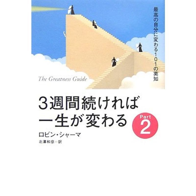 3週間続ければ一生が変わる〈Part2〉きょうからできる最良の実践法?最高の自分に変わる101の英知