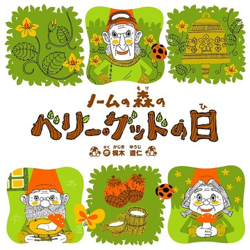原創繪本-侏儒森林裡的美好一天