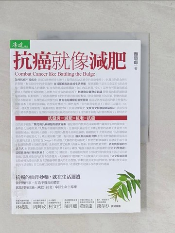 【書寶二手書T1／養生_Y45】抗癌就像減肥_顏榮郎