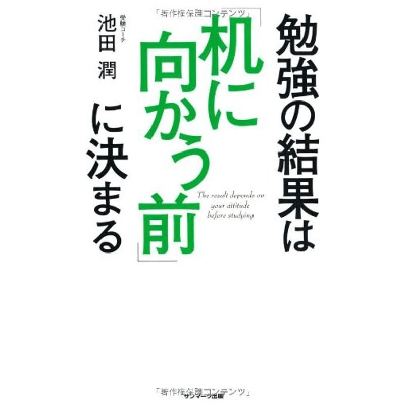 勉強の結果は「机に向かう前」に決まる