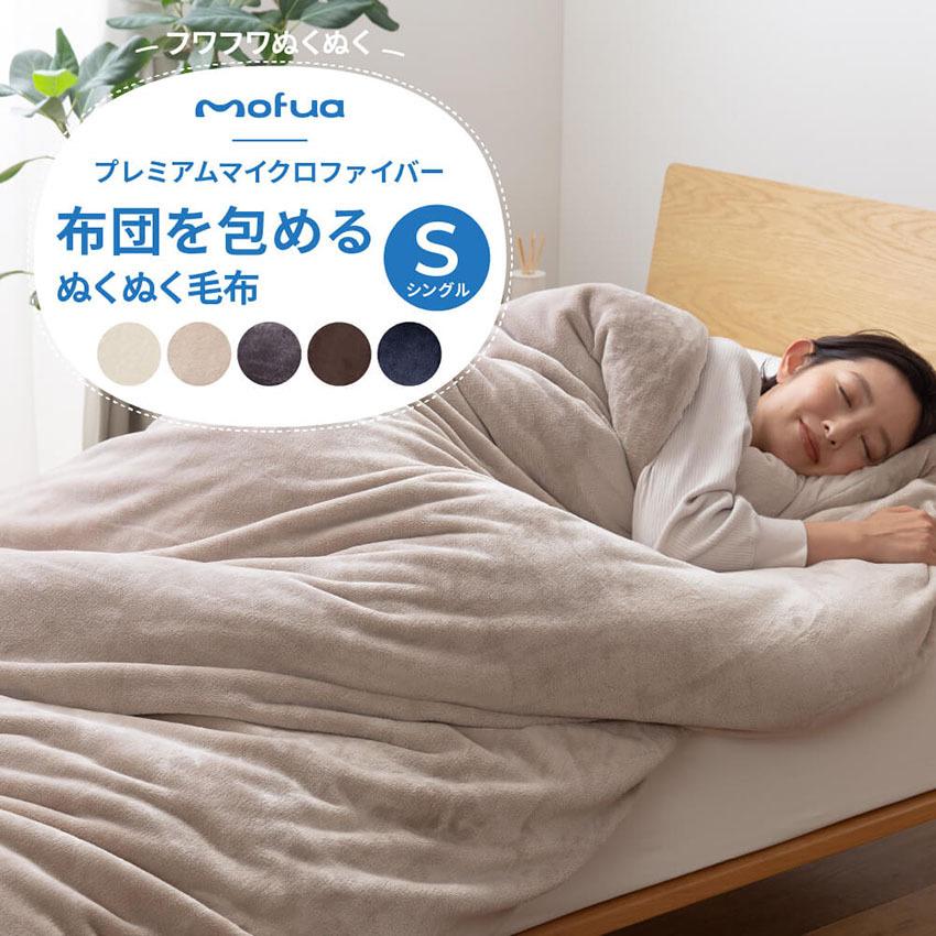 アクア ナイスデイ mofua プレミアムマイクロファイバー毛布 ...