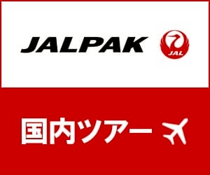 ジャルパック　国内ツアー