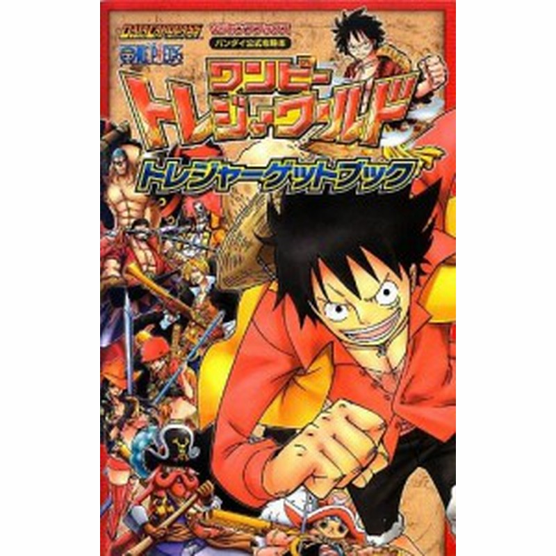 中古 攻略本 Data Carddass One Piece ワンピーストレジャーワールド トレジャーゲットブック Vジャンプブックス Vジャンプ編集部 管 通販 Lineポイント最大1 0 Get Lineショッピング