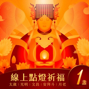 【鹿港天后宮】點燈券 - 單盞(五選一)