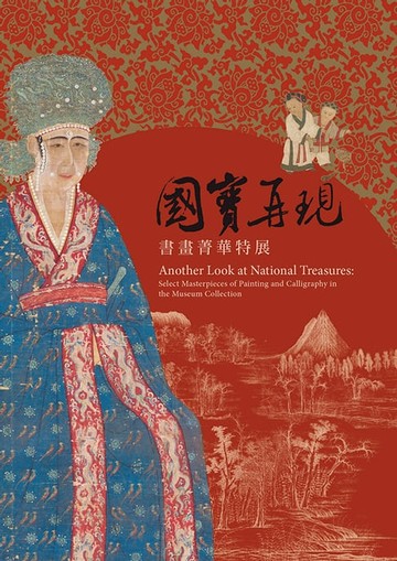 【電子書】國寶再現─書畫菁華特展圖錄