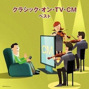 キングレコード クラシック・オン・TV-CM ベスト