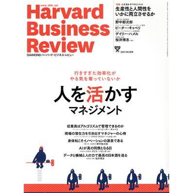 Ｈａｒｖａｒｄ　Ｂｕｓｉｎｅｓｓ　Ｒｅｖｉｅｗ(２０２１年３月号) 月刊誌／ダイヤモンド社