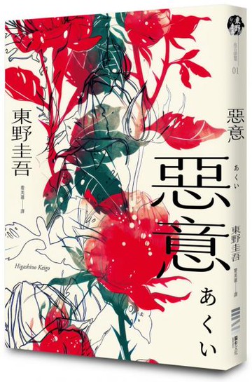 惡意【獨步20週年紀念版】【城邦讀書花園】