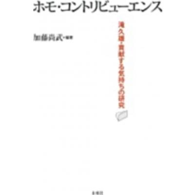 ホモ・コントリビューエンス 滝久雄・貢献する気持ちの研究   加藤尚武  〔本〕