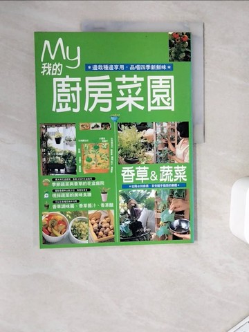 【書寶二手書T7／園藝_ZYG】我的廚房菜園_石黑祐子