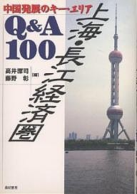 上海・長江経済圏QA100 中国発展のキー・エリア 高井潔司 藤野彰