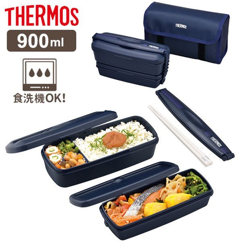 サーモス 弁当箱 フレッシュランチボックス 900ml ネイビーブルー DJB-905W ｜ THERMOS ２段 男性 通販  LINEポイント最大0.5%GET | LINEショッピング