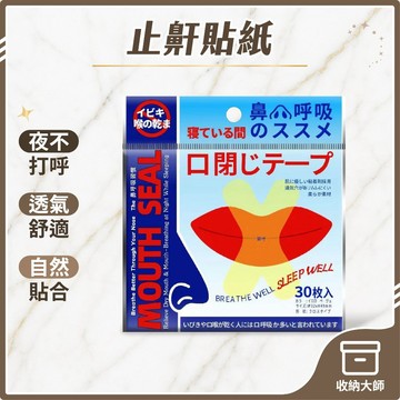 台灣現貨 止鼾貼紙 30入 防張嘴口貼 睡眠嘴貼 唇貼 止鼾貼 閉嘴貼 嘴巴貼 嘴唇貼 打呼膠帶 嘴貼 嘴巴貼 收納大師