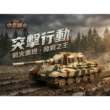 【小全積木】獵虎坦克殲擊車 軍事拼裝模型 傳奇重型機甲玩具 辦公室硬派桌面擺件 鋼鐵迷收藏級軍武 質感禮物首選 台灣賣家