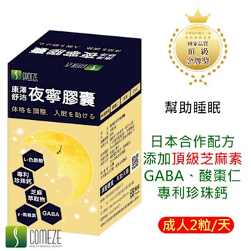 【COMEZE康澤】 舒沛夜寧膠囊(30粒/盒)GABA、酸棗仁、芝麻素