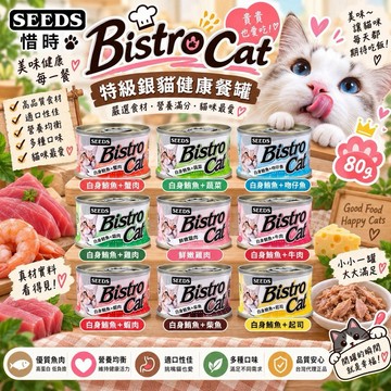 ✨貴貴嚴選✨【24罐組】SEEDS 惜時 聖萊西 Bistro Cat 特級銀罐 銀貓健康罐 80g/170g 貓罐頭