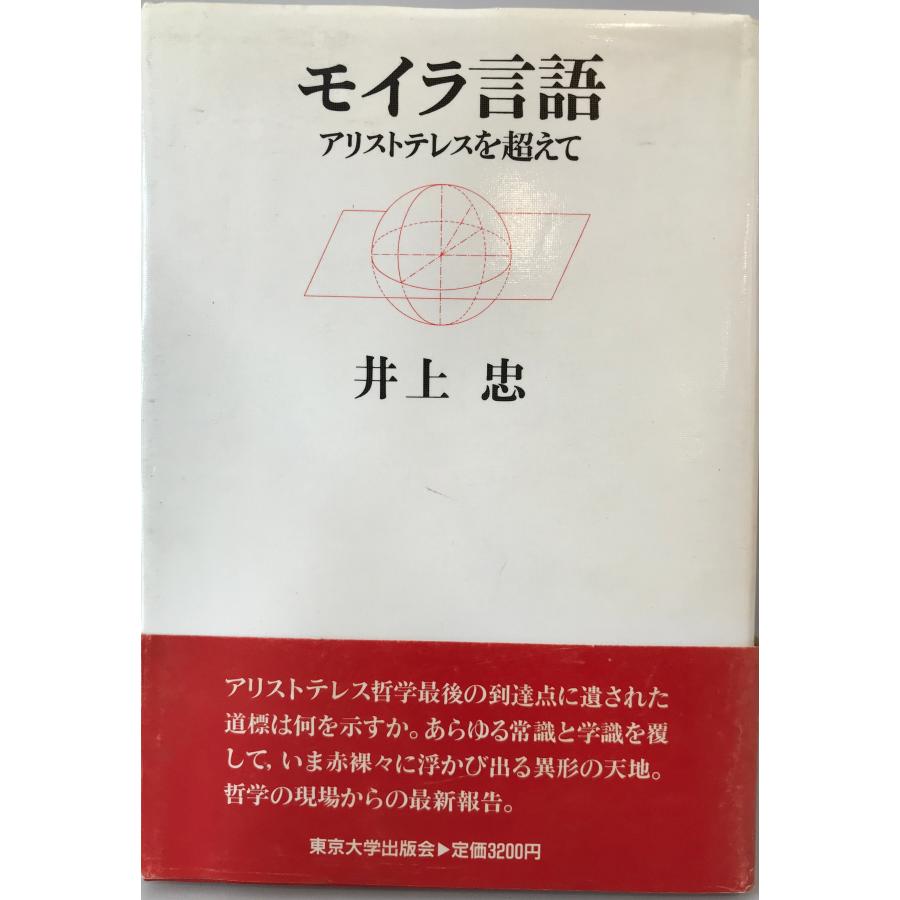 モイラ言語―アリストテレスを超えて 忠, 井上