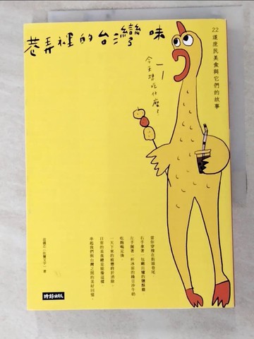 【書寶二手書T5／餐飲_IT6】巷弄裡的台灣味：22道庶民美食與它們的故事_范僑芯（佐餐文字）