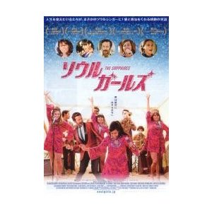 映画チラシ／ソウル・ガールズ　　Ａ　定型