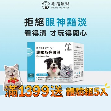 狗貓適用💯護眼晶亮保健粉(30包/盒)葉黃素 金盞花萃取 山桑子《天王星》寵物益生菌/狗狗益生菌/狗狗葉黃素【毛孩星球】