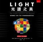 LIGHT光譜之美  金柏莉．阿坎德、梅根．瓦茨克 2017 五南