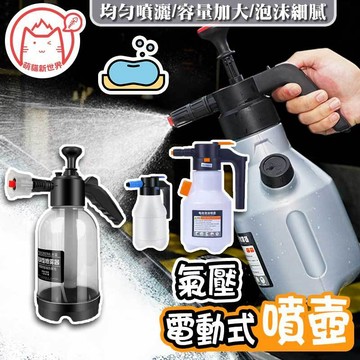 洗車噴壺 泡沫噴壺 澆花噴壺 泡沫噴壺 電動式 氣壓式 噴水壺 高壓噴壺 電動噴壺  PA壺 洗車噴壺