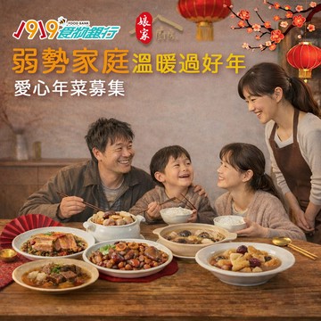 【1919食物銀行 x 娘家廚房】送愛募集-公益愛心年菜募集(購買者本人不會收到商品)