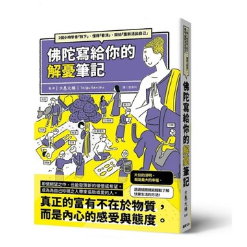佛陀寫給你的解憂筆記：2個小時學會「放下」、懂得「看清」、開始「重新活出自己」
