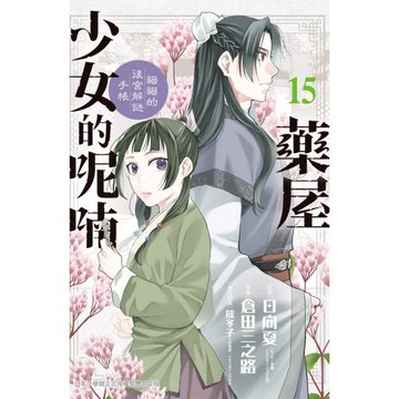藥屋少女的呢喃～貓貓的後宮解謎手帳～ 15