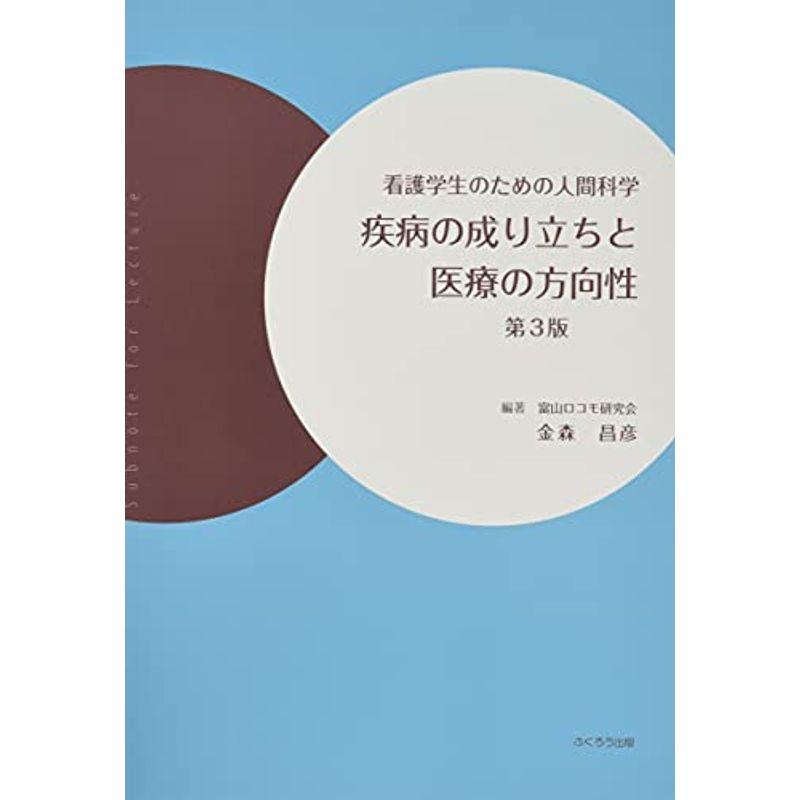 疾病の成り立ちと医療の方向性?看護学生のための人間科学