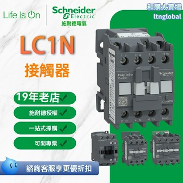 【工業級定製】施耐德接觸器 LC1N接觸器 低壓接觸器 交流接觸器 常開常閉 額定電流 可定製型號 工業控制櫃專用