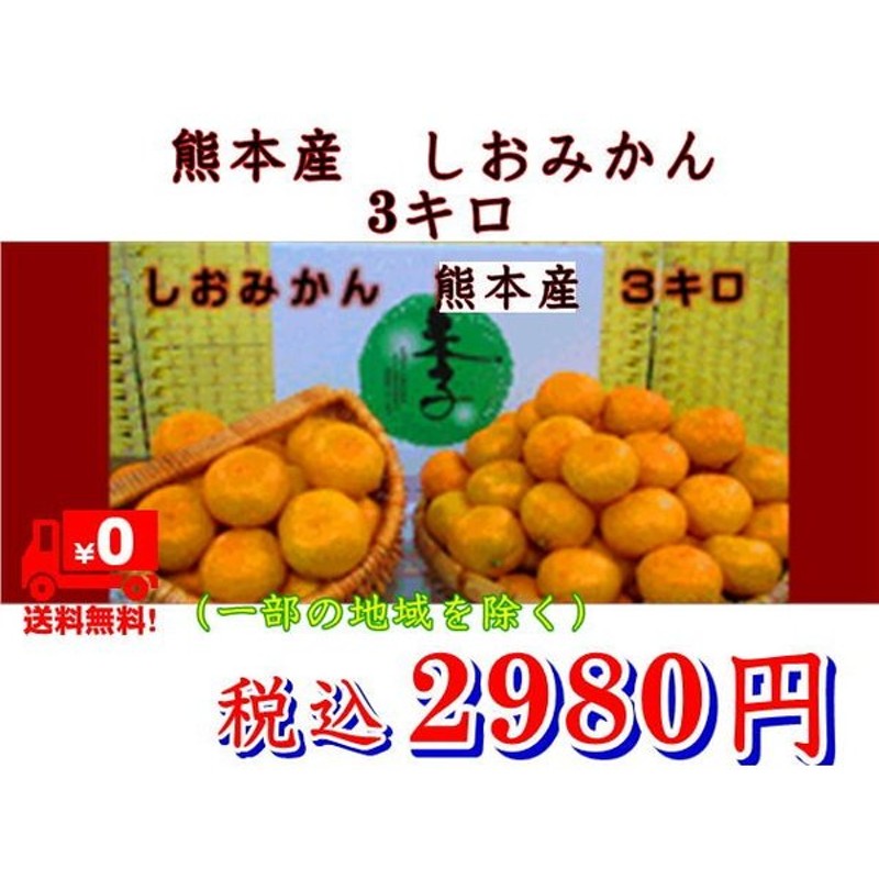 しおみかん １箱３ｋｇ 味に自信 熊本産 甘くておいしい しおみかん 熊本みかん おいしいみかん 甘いみかん 塩みかん グルメ みかん 80サイズ 通販 Lineポイント最大0 5 Get Lineショッピング