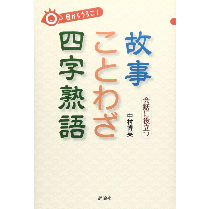 目からうろこ 会話に役立つ故事 ことわざ 四字熟語