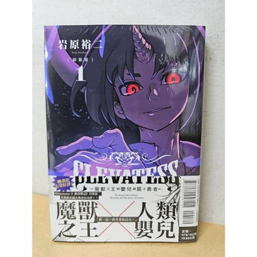 【 樂辰書店】.CLEVATESS-魔獸之王與嬰兒與屍之勇者- 新裝版 1(首刷書腰版)  岩原裕二/著 _東立出版