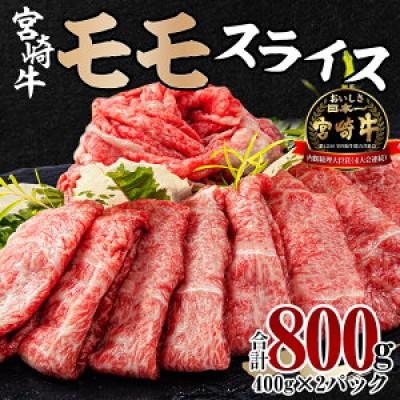 ふるさと納税 宮崎市 宮崎牛モモスライス 400g×2セット 合計800g(宮崎市)