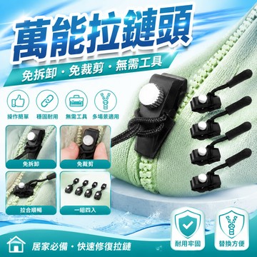 隔日達⚡台灣現貨⚡萬能拉鏈修複神器可拆卸拉鏈頭包包替代長拉鎖扣替換拉鏈鎖頭配件 0UCL